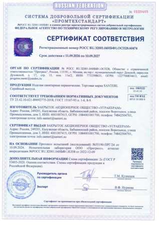 сертификат унитазы и умывальники Santeri